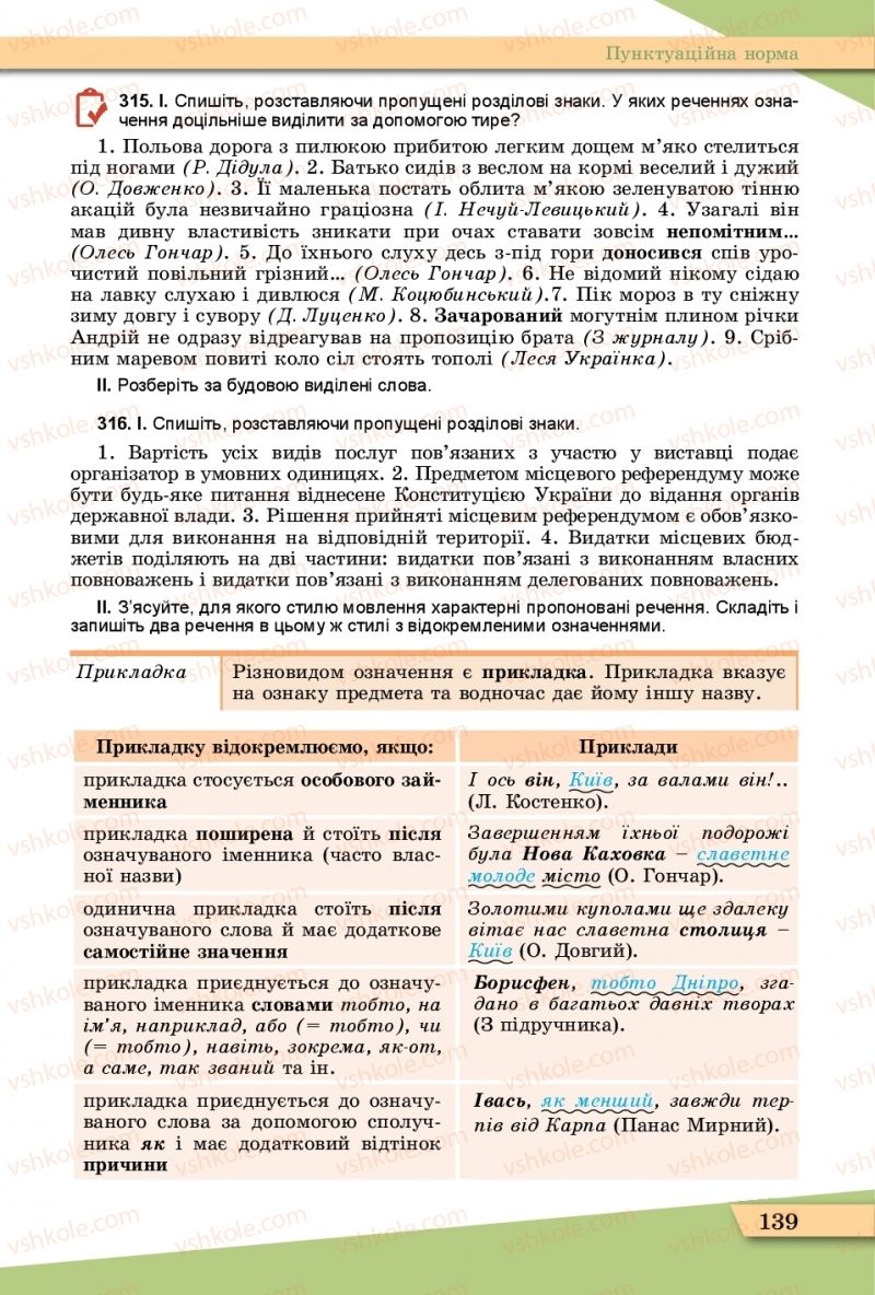 Страница 139 | Підручник Українська мова 11 клас О.В. Заболотний, В.В. Заболотний  2019