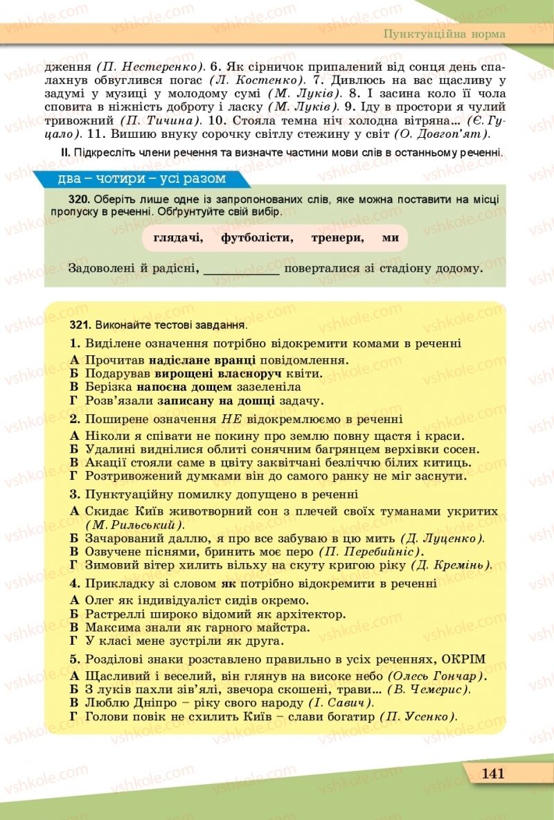 Страница 141 | Підручник Українська мова 11 клас О.В. Заболотний, В.В. Заболотний  2019