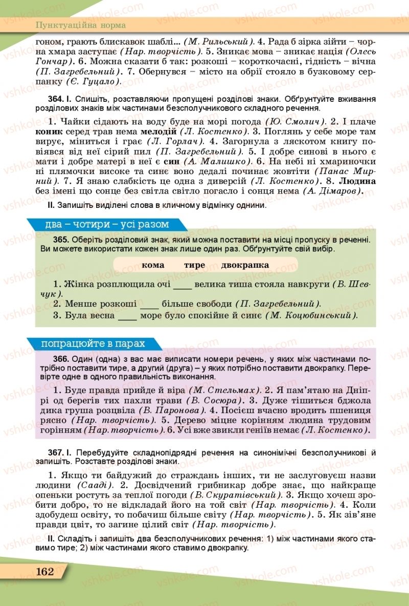 Страница 162 | Підручник Українська мова 11 клас О.В. Заболотний, В.В. Заболотний  2019