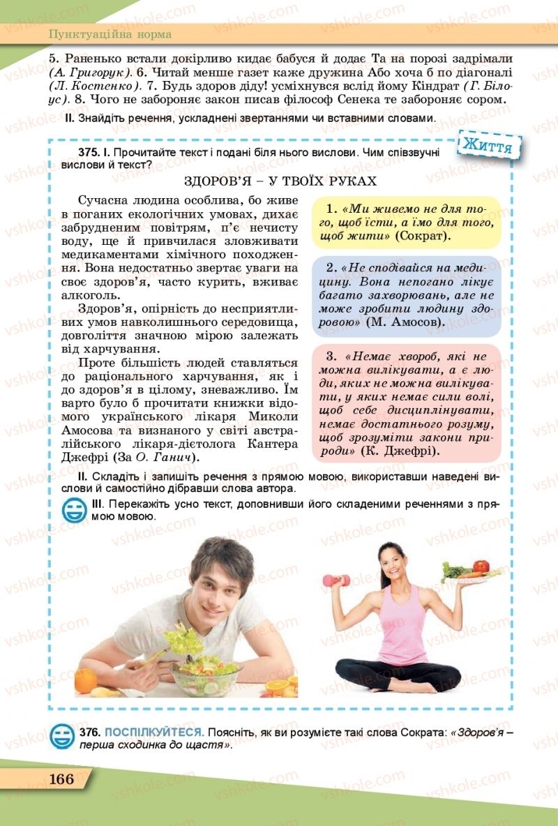 Страница 166 | Підручник Українська мова 11 клас О.В. Заболотний, В.В. Заболотний  2019