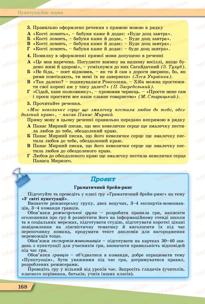Страница 168 | Підручник Українська мова 11 клас О.В. Заболотний, В.В. Заболотний  2019