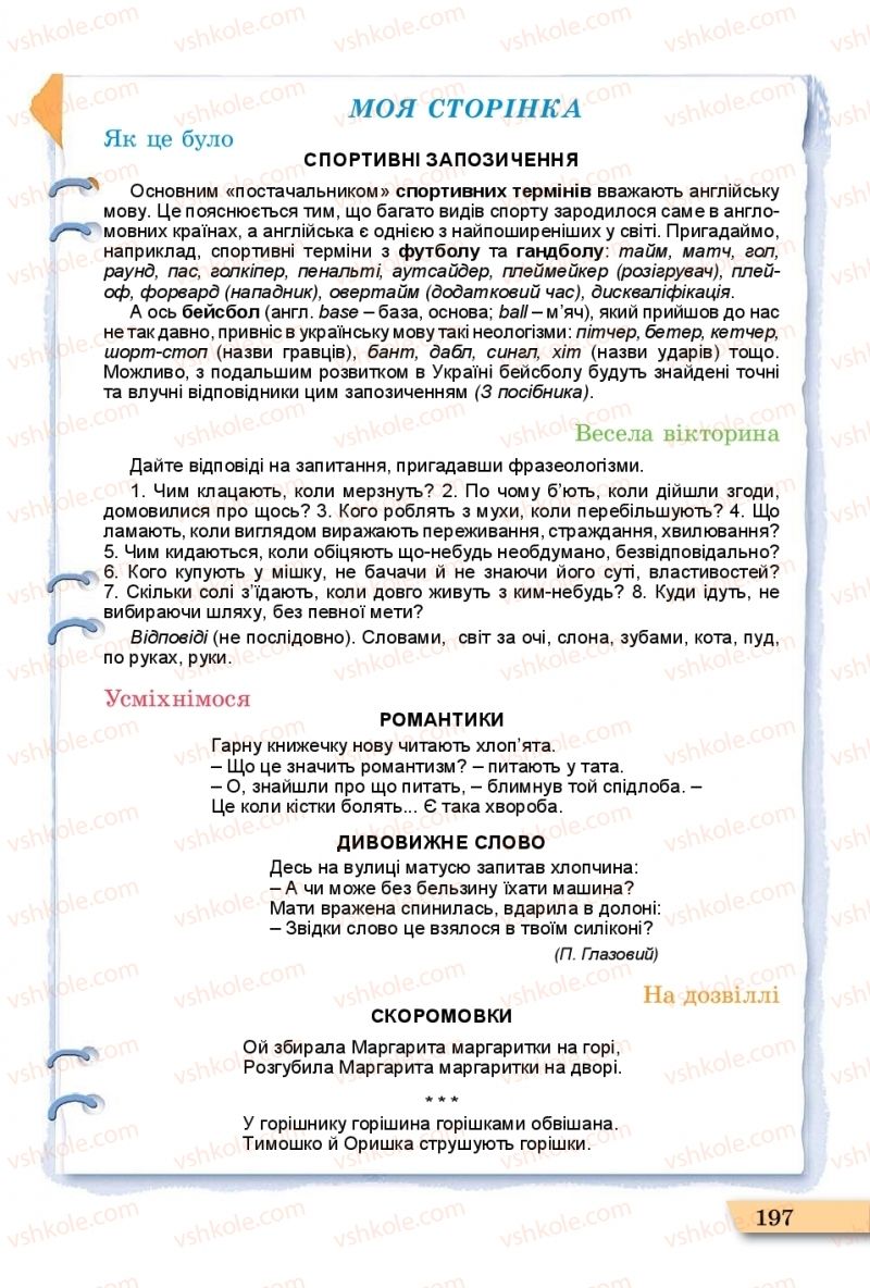 Страница 197 | Підручник Українська мова 11 клас О.В. Заболотний, В.В. Заболотний  2019