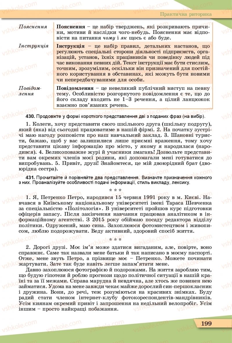 Страница 199 | Підручник Українська мова 11 клас О.В. Заболотний, В.В. Заболотний  2019