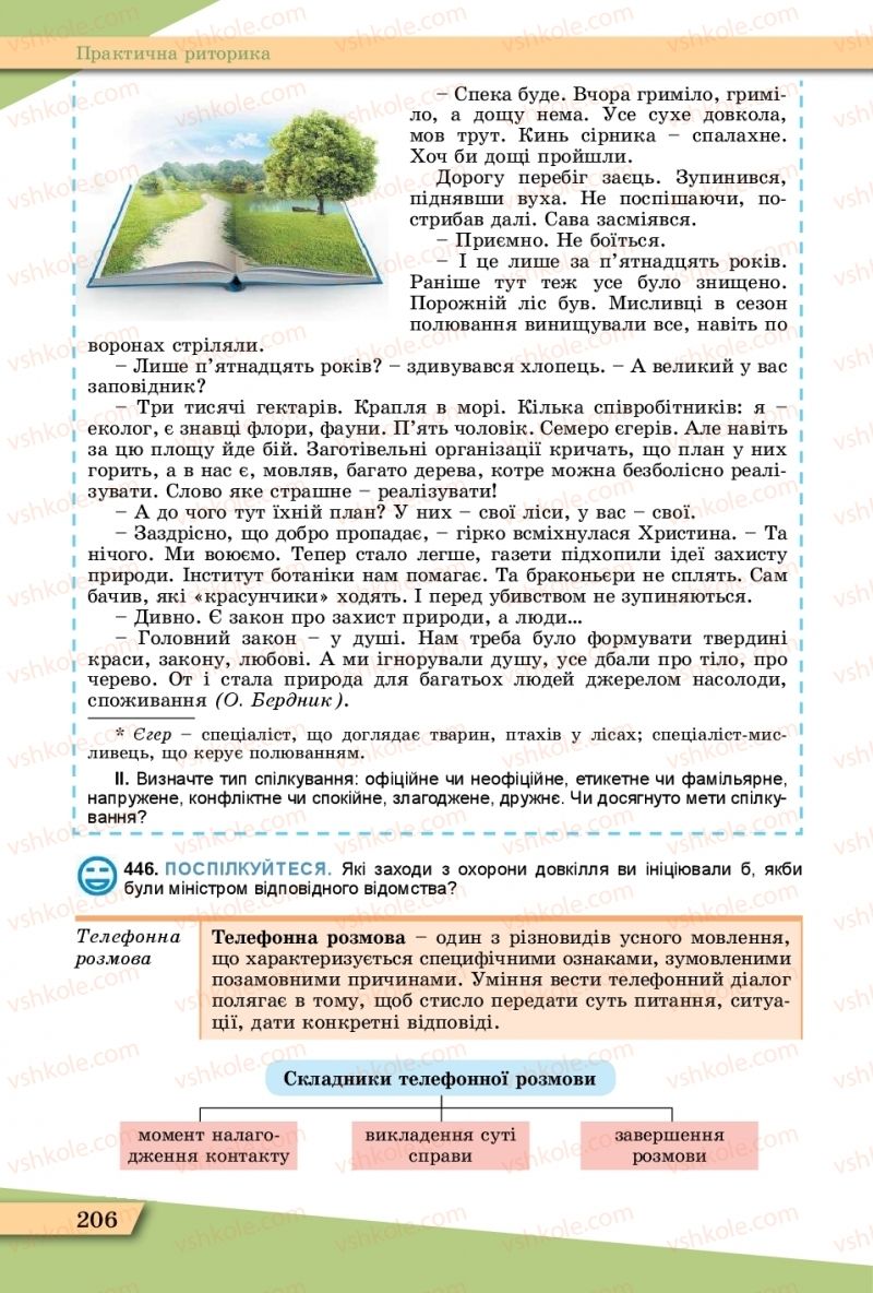 Страница 206 | Підручник Українська мова 11 клас О.В. Заболотний, В.В. Заболотний  2019
