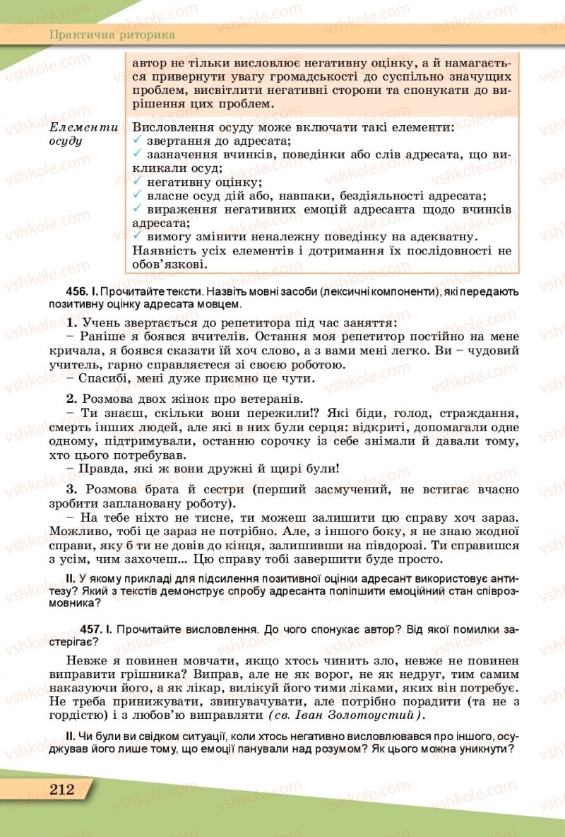 Страница 212 | Підручник Українська мова 11 клас О.В. Заболотний, В.В. Заболотний  2019