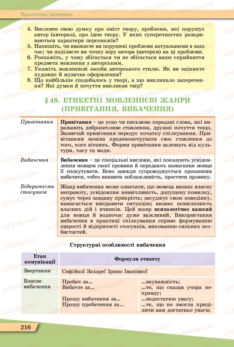 Страница 216 | Підручник Українська мова 11 клас О.В. Заболотний, В.В. Заболотний  2019