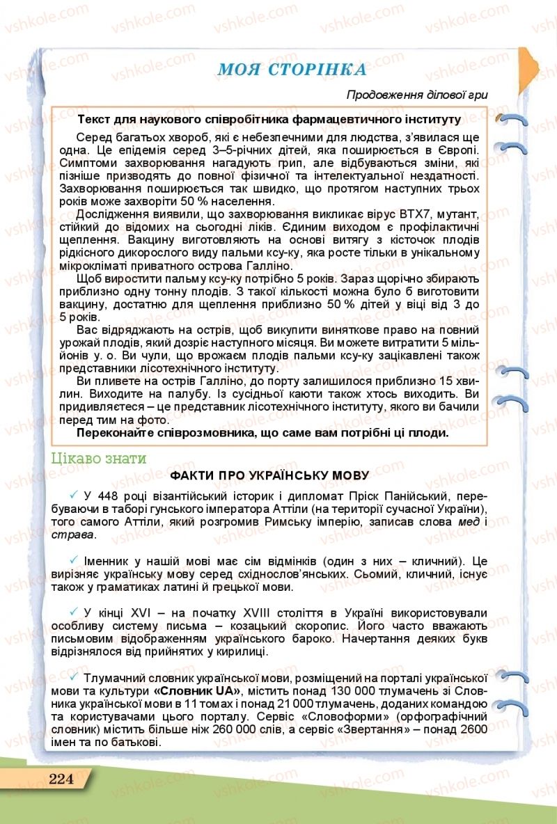 Страница 224 | Підручник Українська мова 11 клас О.В. Заболотний, В.В. Заболотний  2019