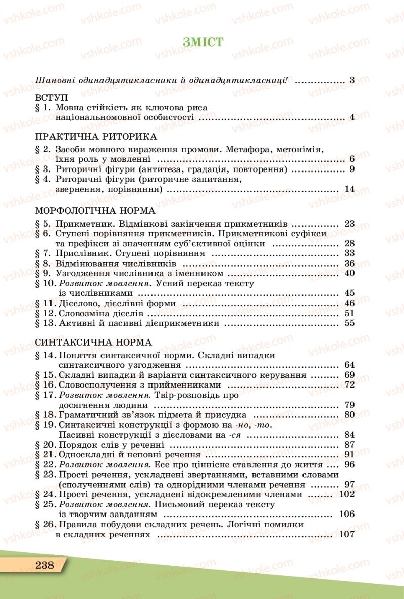Страница 238 | Підручник Українська мова 11 клас О.В. Заболотний, В.В. Заболотний  2019