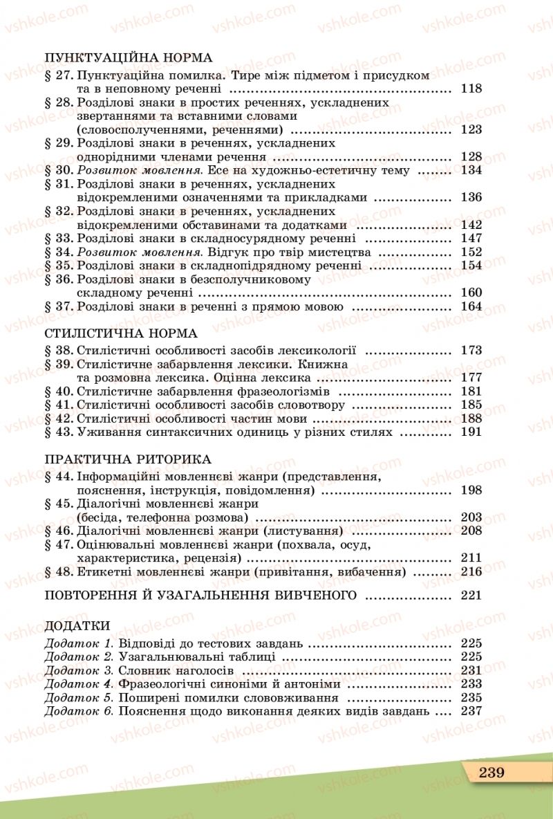 Страница 239 | Підручник Українська мова 11 клас О.В. Заболотний, В.В. Заболотний  2019