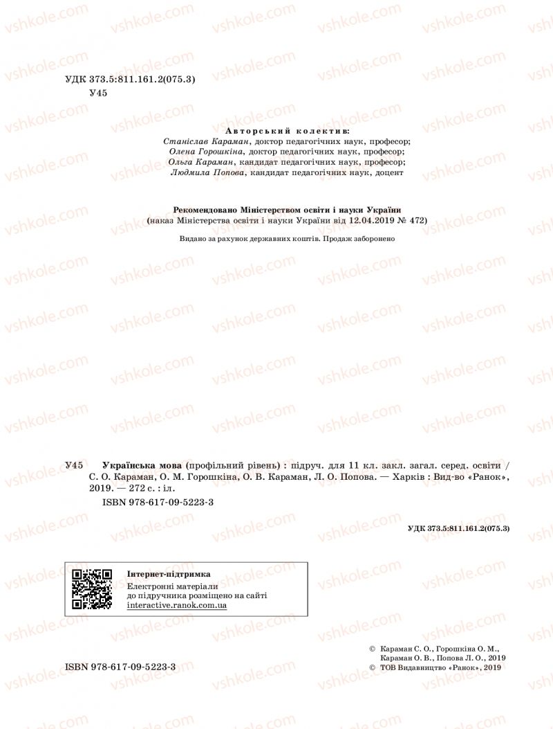 Страница 2 | Підручник Українська мова 11 клас С.О. Караман, О.М. Горошкіна, О.В. Караман, Л.О. Попова  2019