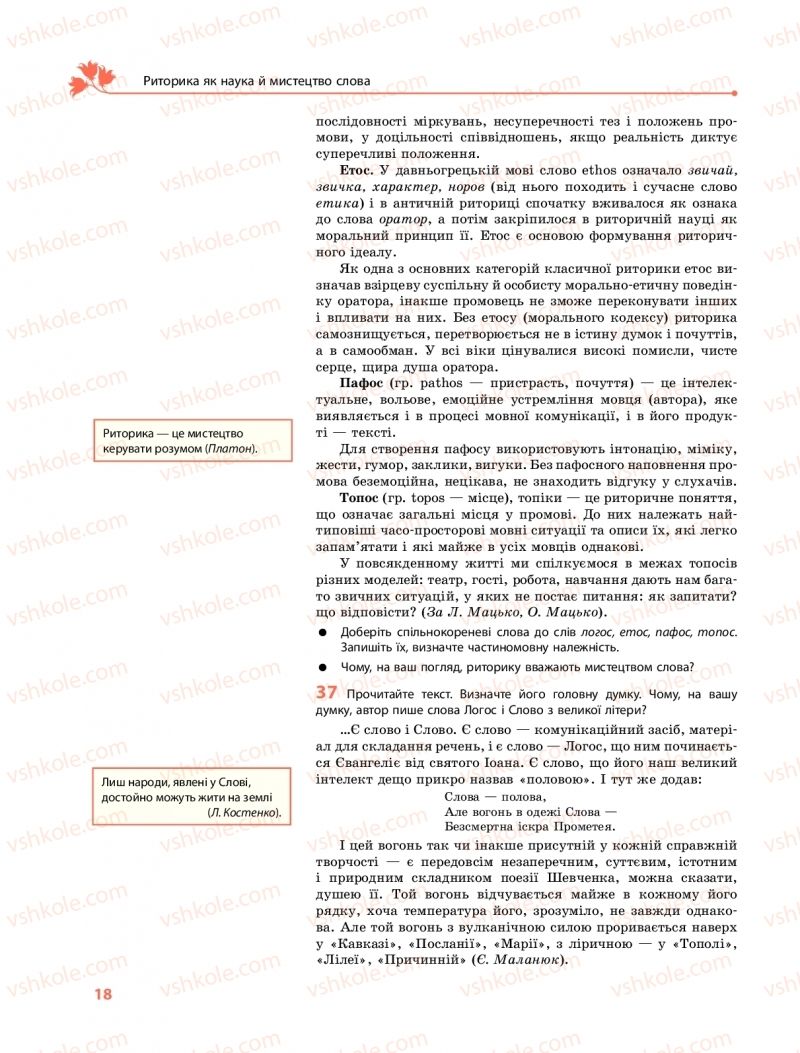 Страница 18 | Підручник Українська мова 11 клас С.О. Караман, О.М. Горошкіна, О.В. Караман, Л.О. Попова  2019