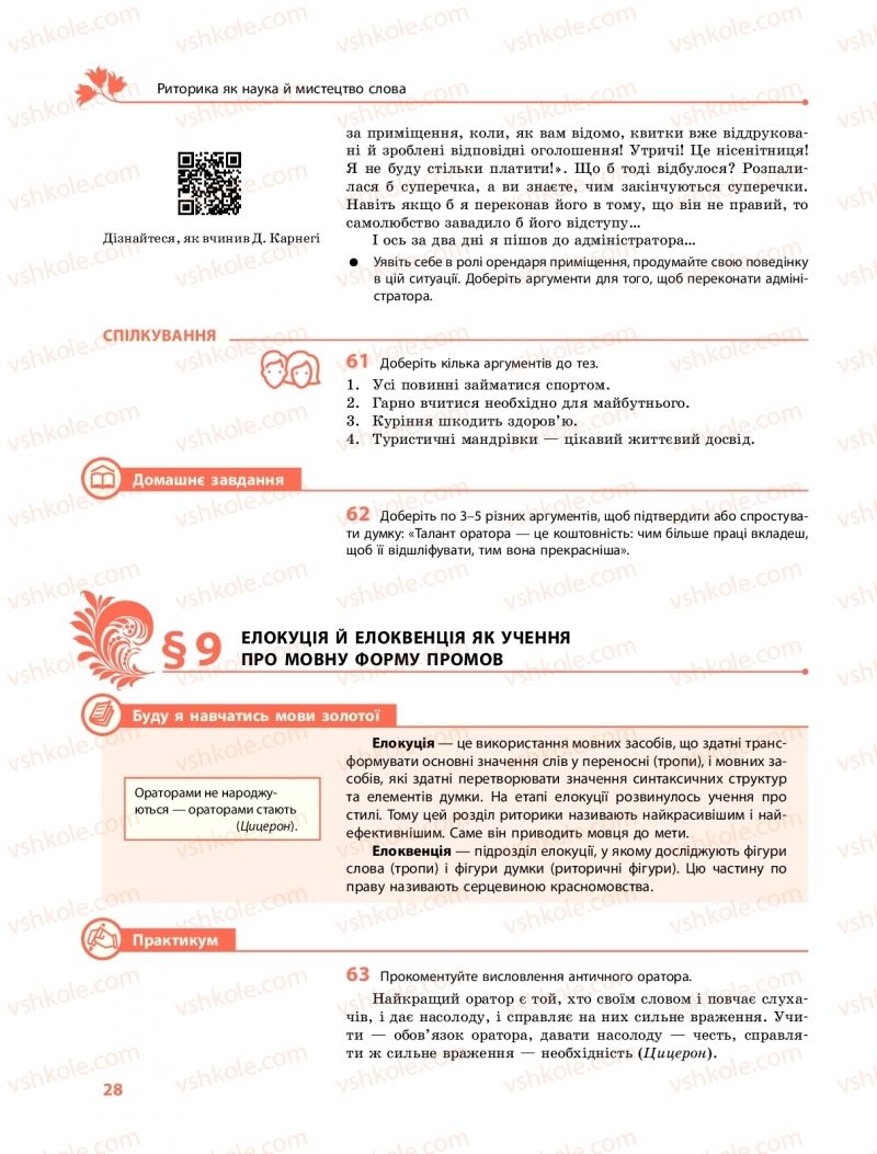 Страница 28 | Підручник Українська мова 11 клас С.О. Караман, О.М. Горошкіна, О.В. Караман, Л.О. Попова  2019