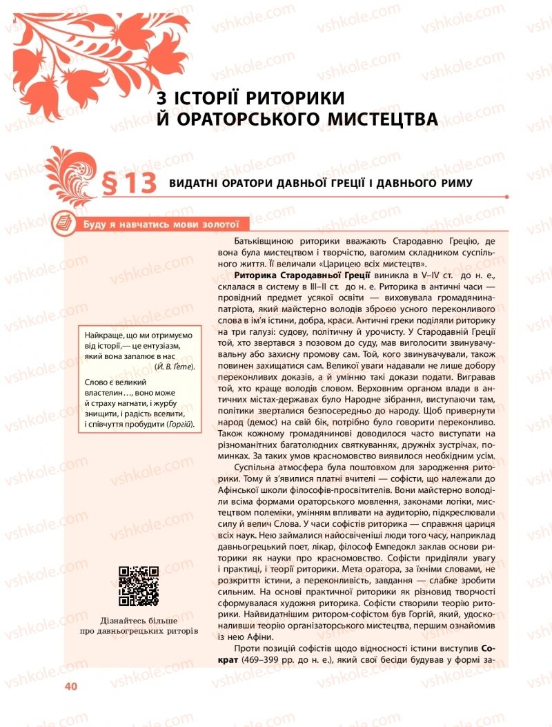 Страница 40 | Підручник Українська мова 11 клас С.О. Караман, О.М. Горошкіна, О.В. Караман, Л.О. Попова  2019