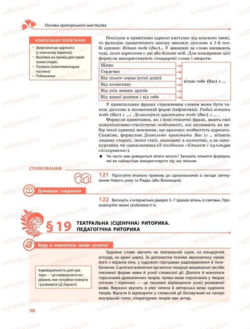 Страница 58 | Підручник Українська мова 11 клас С.О. Караман, О.М. Горошкіна, О.В. Караман, Л.О. Попова  2019