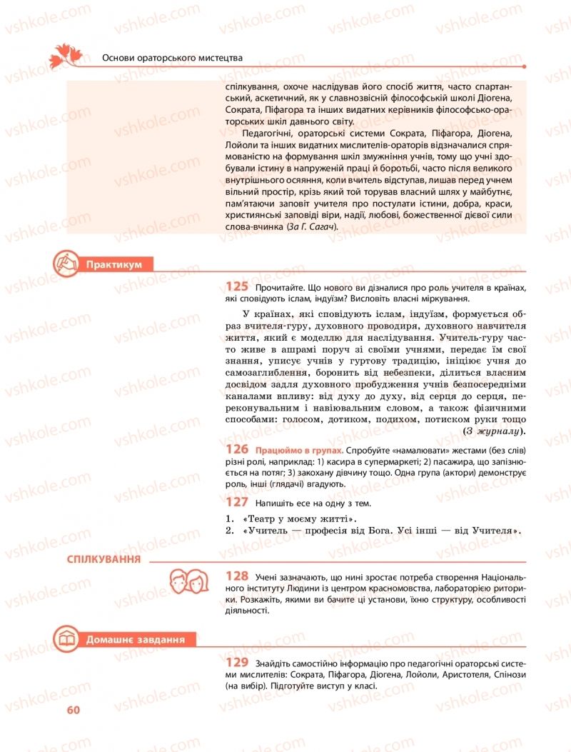 Страница 60 | Підручник Українська мова 11 клас С.О. Караман, О.М. Горошкіна, О.В. Караман, Л.О. Попова  2019