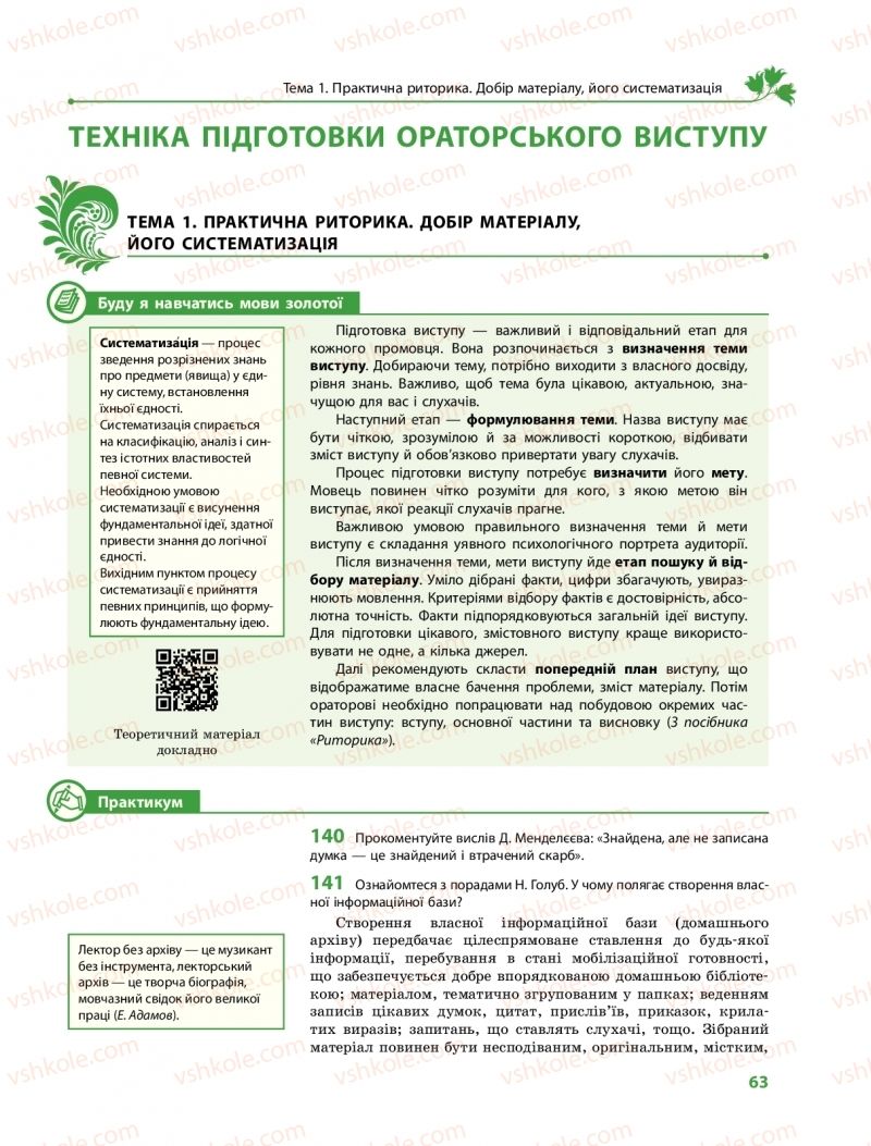 Страница 63 | Підручник Українська мова 11 клас С.О. Караман, О.М. Горошкіна, О.В. Караман, Л.О. Попова  2019