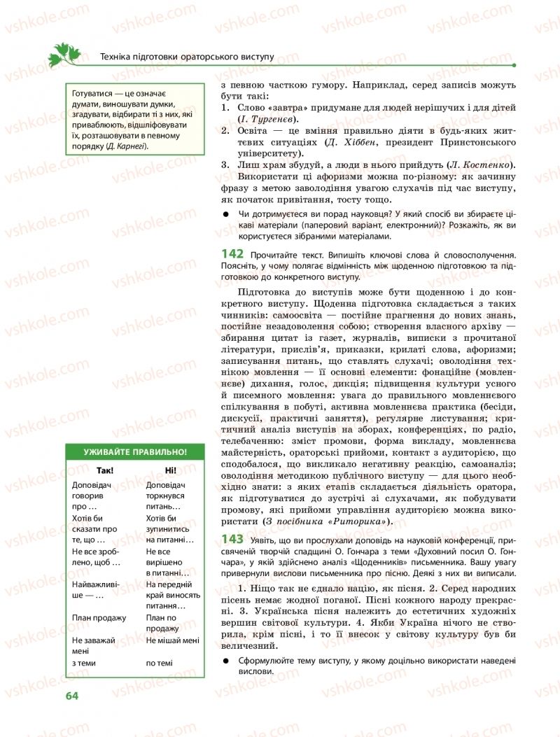 Страница 64 | Підручник Українська мова 11 клас С.О. Караман, О.М. Горошкіна, О.В. Караман, Л.О. Попова  2019