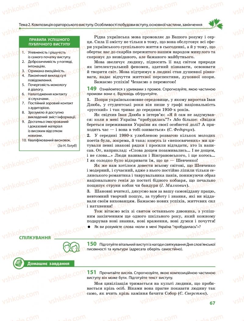 Страница 67 | Підручник Українська мова 11 клас С.О. Караман, О.М. Горошкіна, О.В. Караман, Л.О. Попова  2019