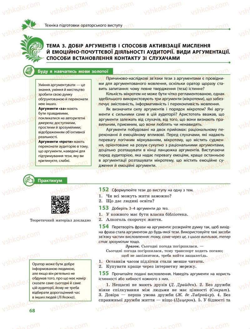 Страница 68 | Підручник Українська мова 11 клас С.О. Караман, О.М. Горошкіна, О.В. Караман, Л.О. Попова  2019