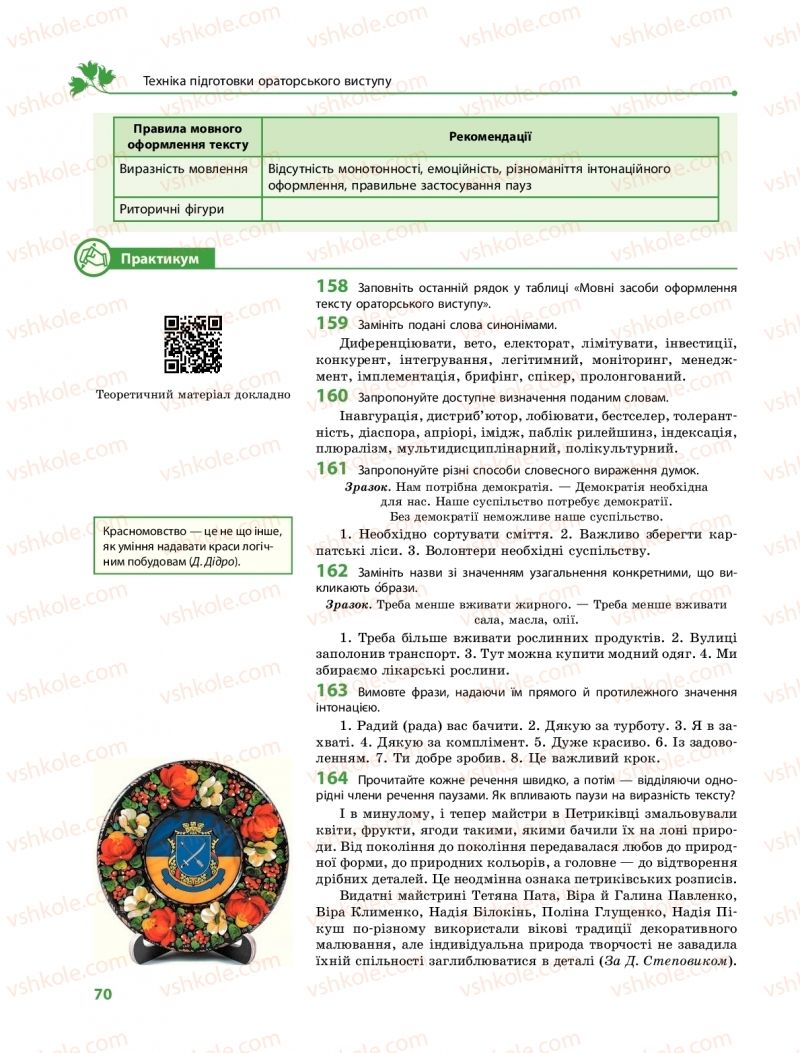 Страница 70 | Підручник Українська мова 11 клас С.О. Караман, О.М. Горошкіна, О.В. Караман, Л.О. Попова  2019