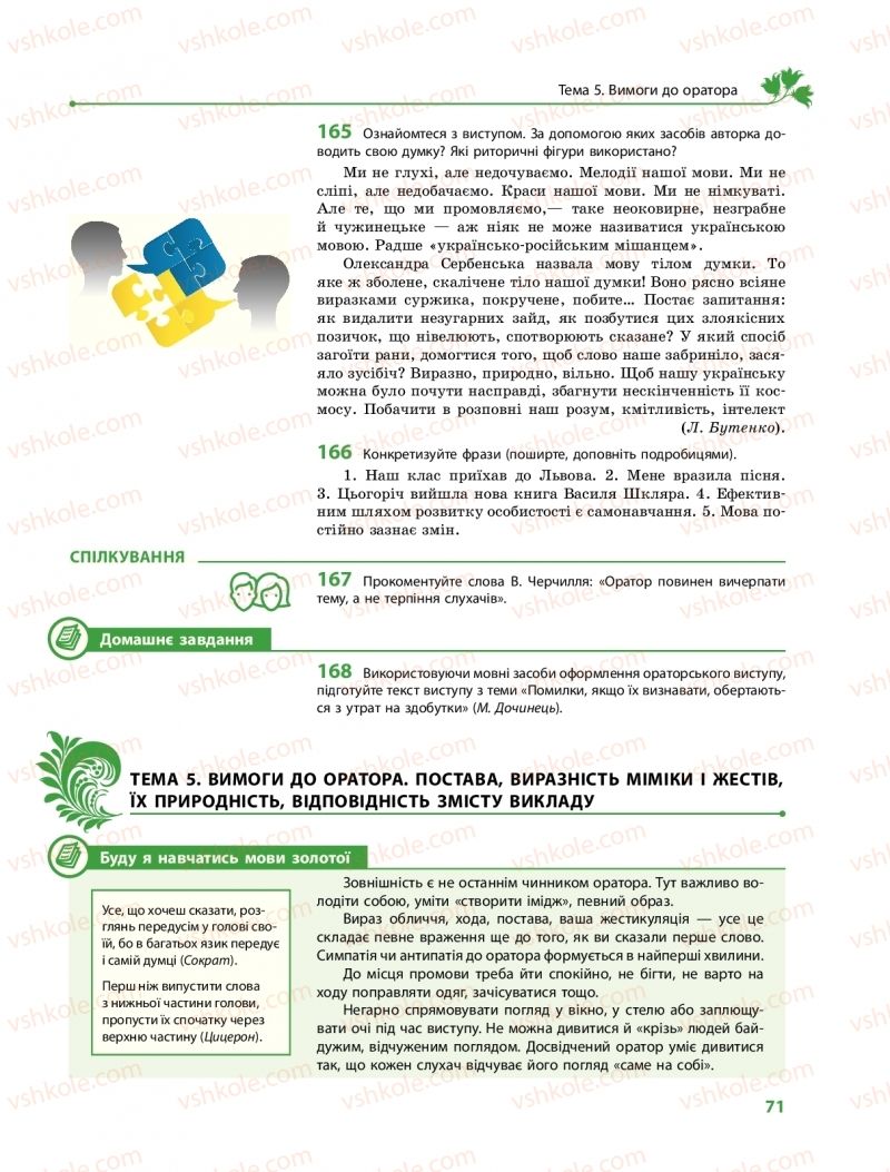 Страница 71 | Підручник Українська мова 11 клас С.О. Караман, О.М. Горошкіна, О.В. Караман, Л.О. Попова  2019