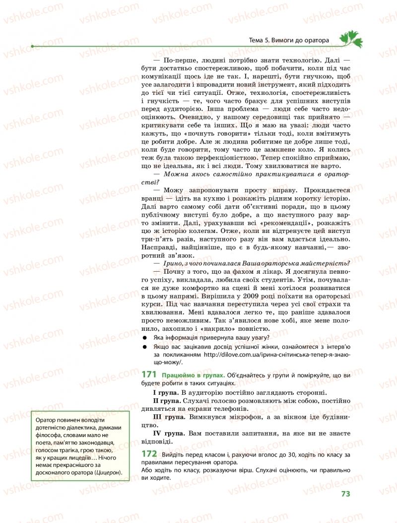 Страница 73 | Підручник Українська мова 11 клас С.О. Караман, О.М. Горошкіна, О.В. Караман, Л.О. Попова  2019