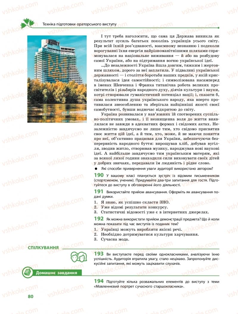 Страница 80 | Підручник Українська мова 11 клас С.О. Караман, О.М. Горошкіна, О.В. Караман, Л.О. Попова  2019