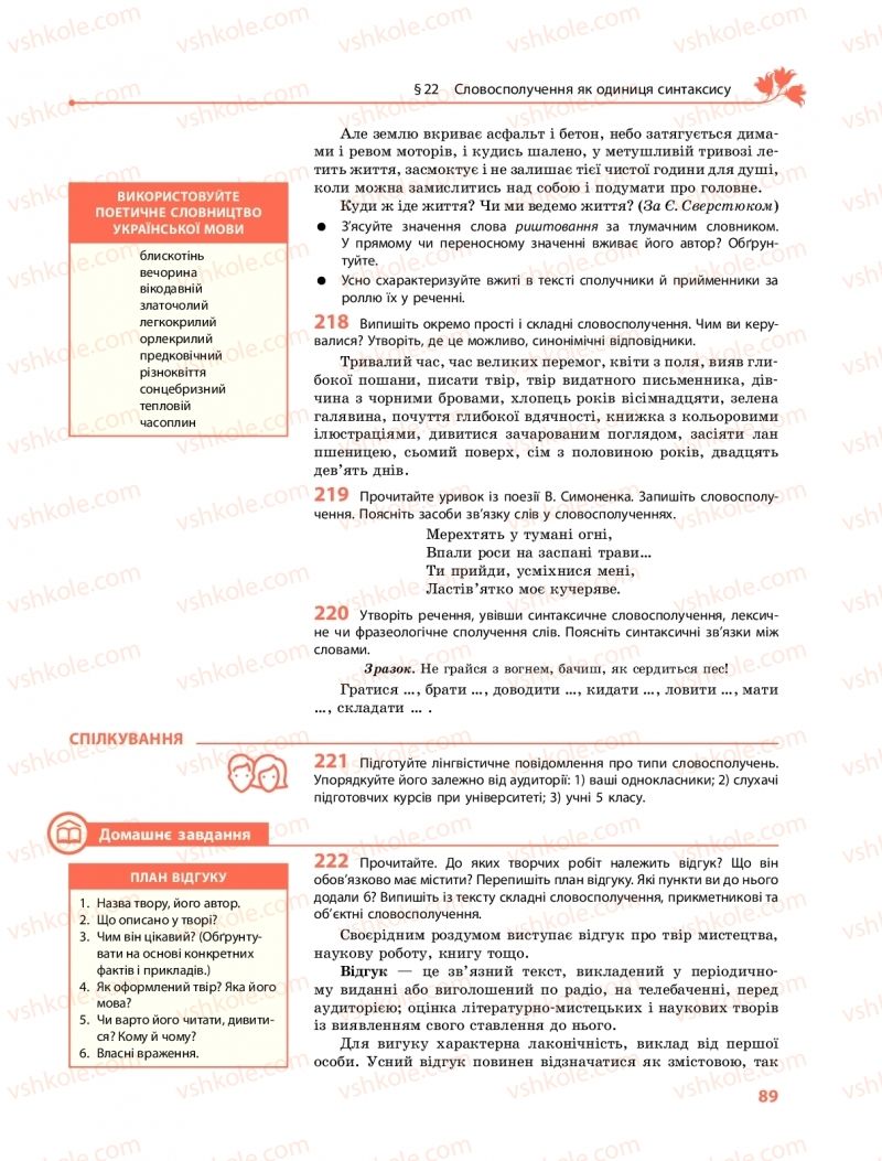 Страница 89 | Підручник Українська мова 11 клас С.О. Караман, О.М. Горошкіна, О.В. Караман, Л.О. Попова  2019