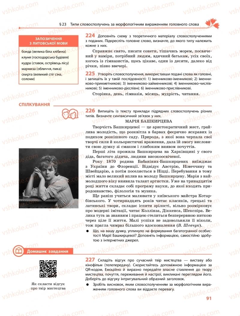 Страница 91 | Підручник Українська мова 11 клас С.О. Караман, О.М. Горошкіна, О.В. Караман, Л.О. Попова  2019