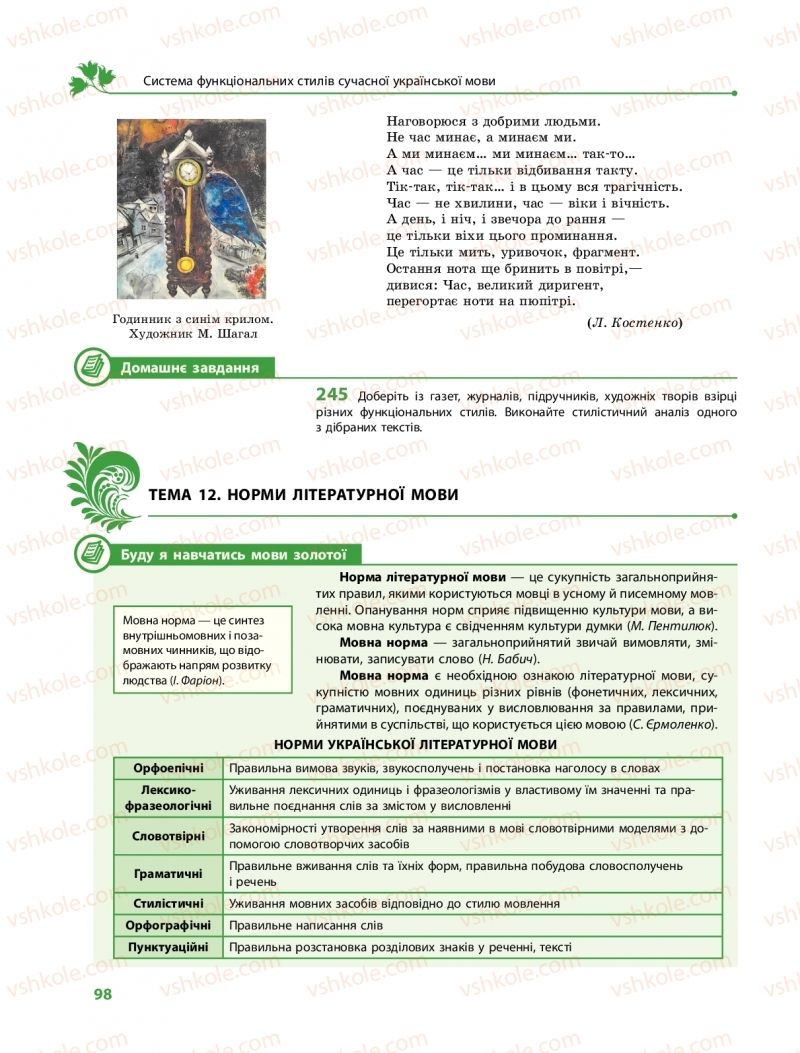 Страница 98 | Підручник Українська мова 11 клас С.О. Караман, О.М. Горошкіна, О.В. Караман, Л.О. Попова  2019