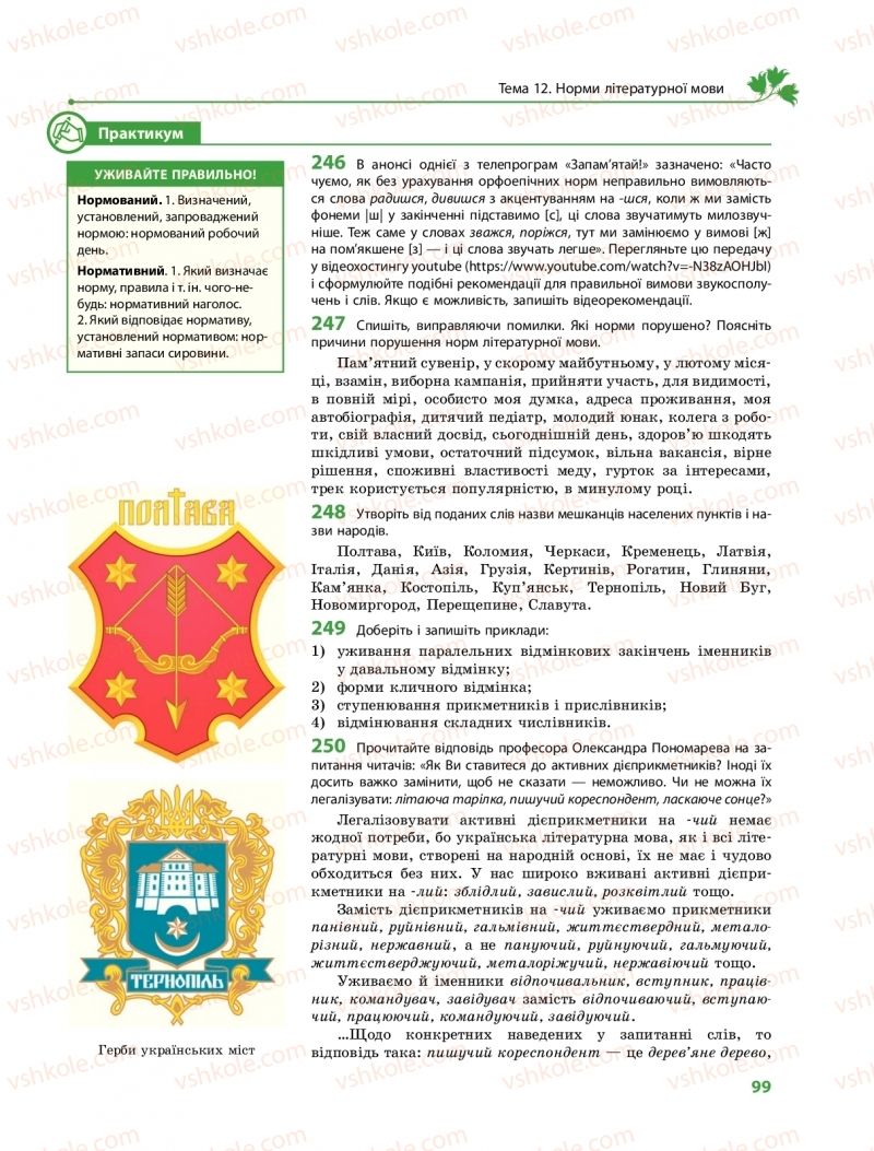 Страница 99 | Підручник Українська мова 11 клас С.О. Караман, О.М. Горошкіна, О.В. Караман, Л.О. Попова  2019