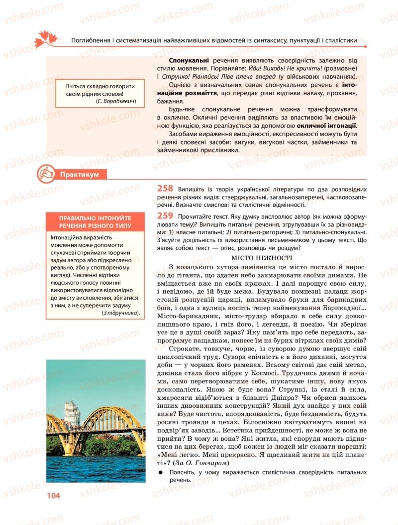 Страница 104 | Підручник Українська мова 11 клас С.О. Караман, О.М. Горошкіна, О.В. Караман, Л.О. Попова  2019