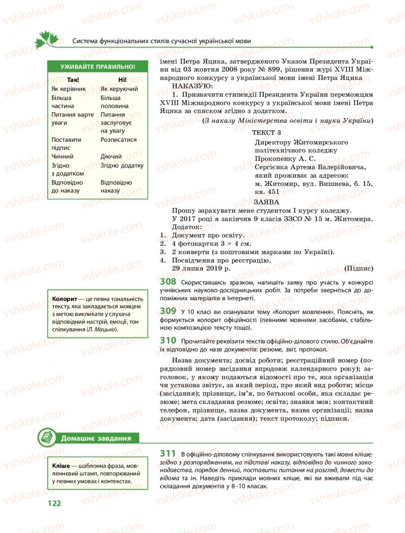 Страница 122 | Підручник Українська мова 11 клас С.О. Караман, О.М. Горошкіна, О.В. Караман, Л.О. Попова  2019