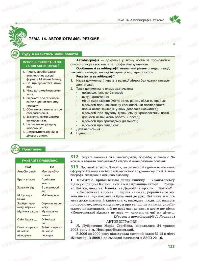 Страница 123 | Підручник Українська мова 11 клас С.О. Караман, О.М. Горошкіна, О.В. Караман, Л.О. Попова  2019