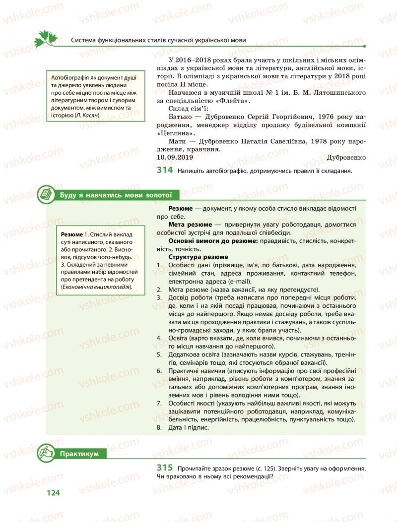 Страница 124 | Підручник Українська мова 11 клас С.О. Караман, О.М. Горошкіна, О.В. Караман, Л.О. Попова  2019