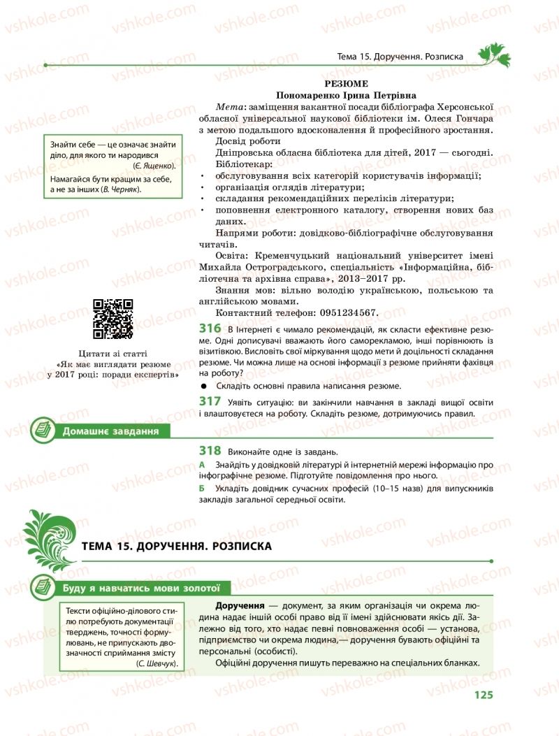 Страница 125 | Підручник Українська мова 11 клас С.О. Караман, О.М. Горошкіна, О.В. Караман, Л.О. Попова  2019