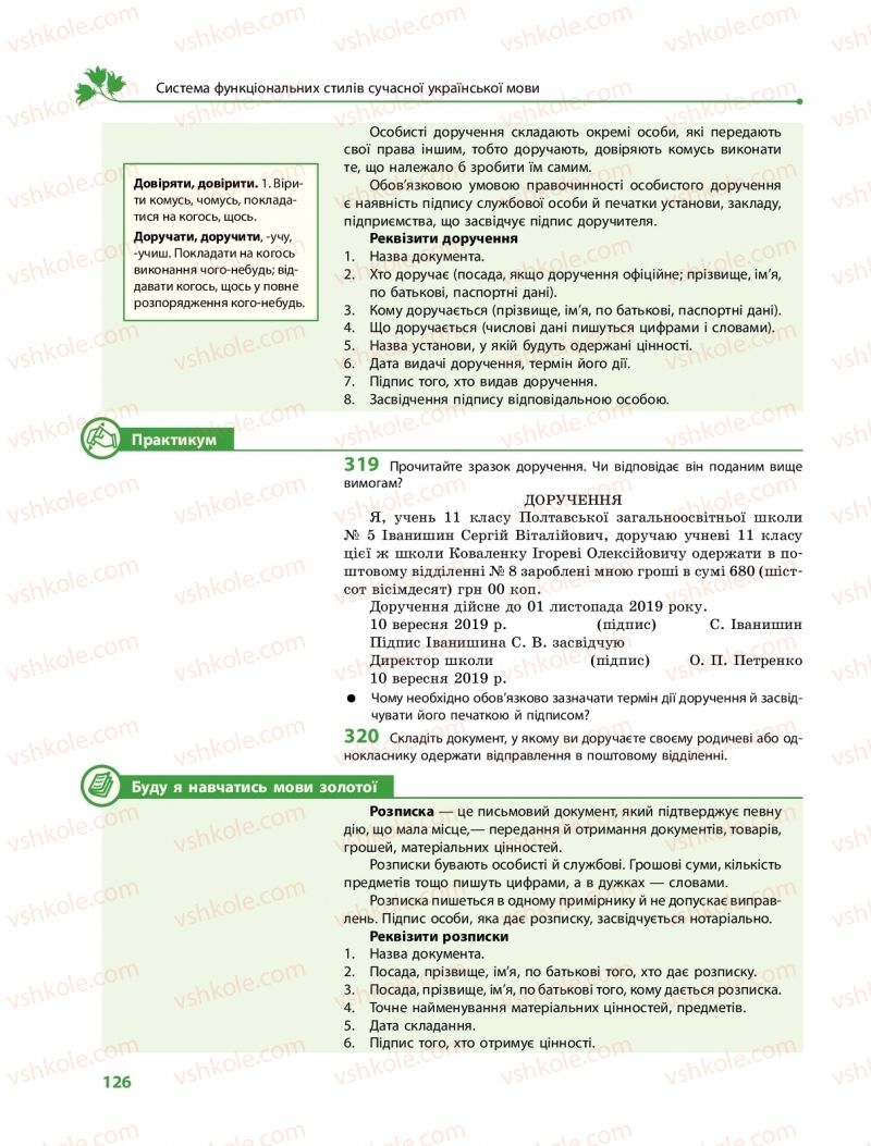 Страница 126 | Підручник Українська мова 11 клас С.О. Караман, О.М. Горошкіна, О.В. Караман, Л.О. Попова  2019