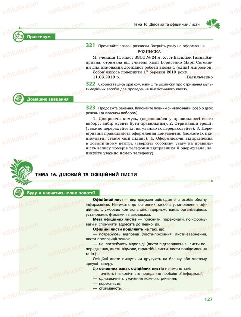 Страница 127 | Підручник Українська мова 11 клас С.О. Караман, О.М. Горошкіна, О.В. Караман, Л.О. Попова  2019