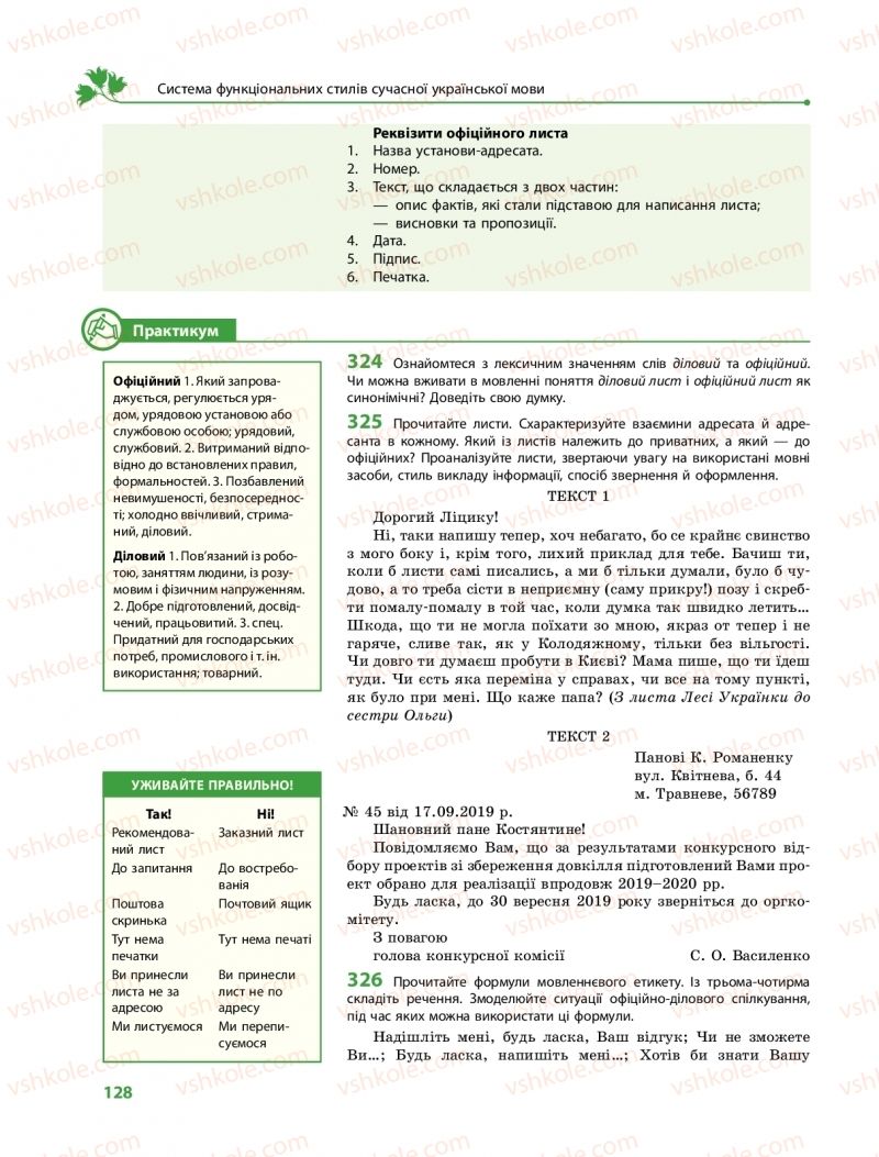 Страница 128 | Підручник Українська мова 11 клас С.О. Караман, О.М. Горошкіна, О.В. Караман, Л.О. Попова  2019