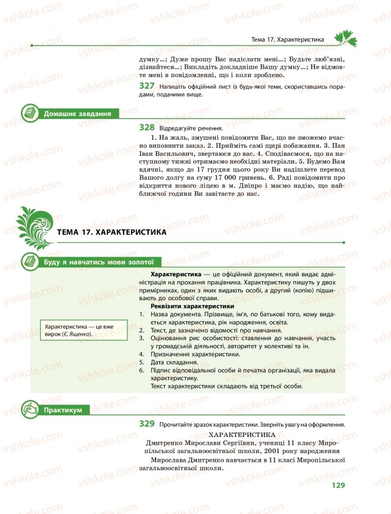 Страница 129 | Підручник Українська мова 11 клас С.О. Караман, О.М. Горошкіна, О.В. Караман, Л.О. Попова  2019