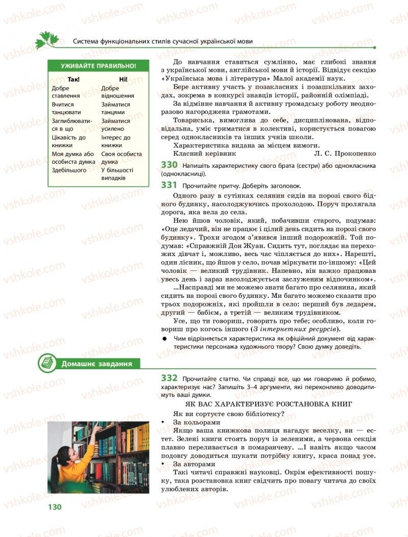 Страница 130 | Підручник Українська мова 11 клас С.О. Караман, О.М. Горошкіна, О.В. Караман, Л.О. Попова  2019