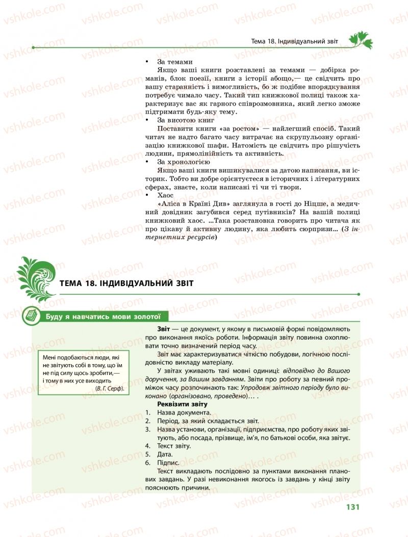 Страница 131 | Підручник Українська мова 11 клас С.О. Караман, О.М. Горошкіна, О.В. Караман, Л.О. Попова  2019