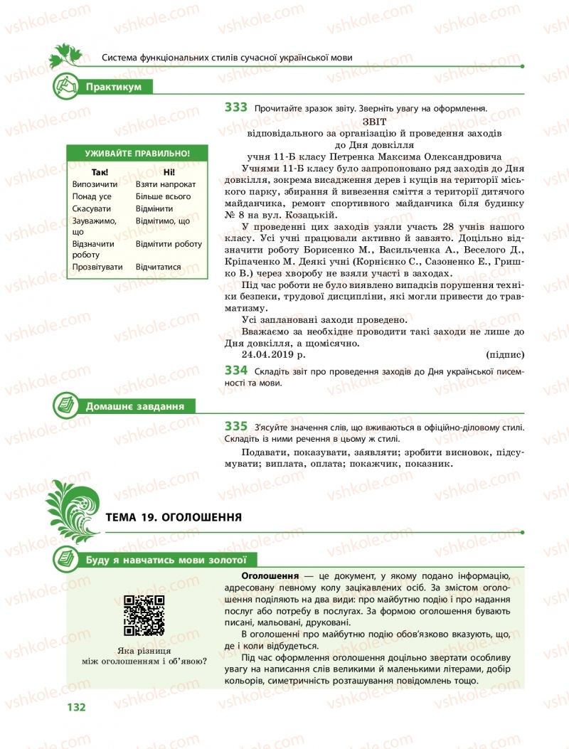 Страница 132 | Підручник Українська мова 11 клас С.О. Караман, О.М. Горошкіна, О.В. Караман, Л.О. Попова  2019