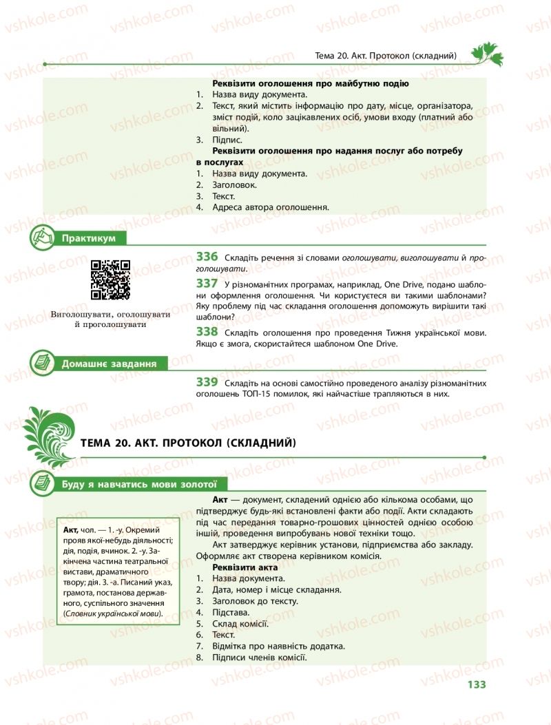Страница 133 | Підручник Українська мова 11 клас С.О. Караман, О.М. Горошкіна, О.В. Караман, Л.О. Попова  2019