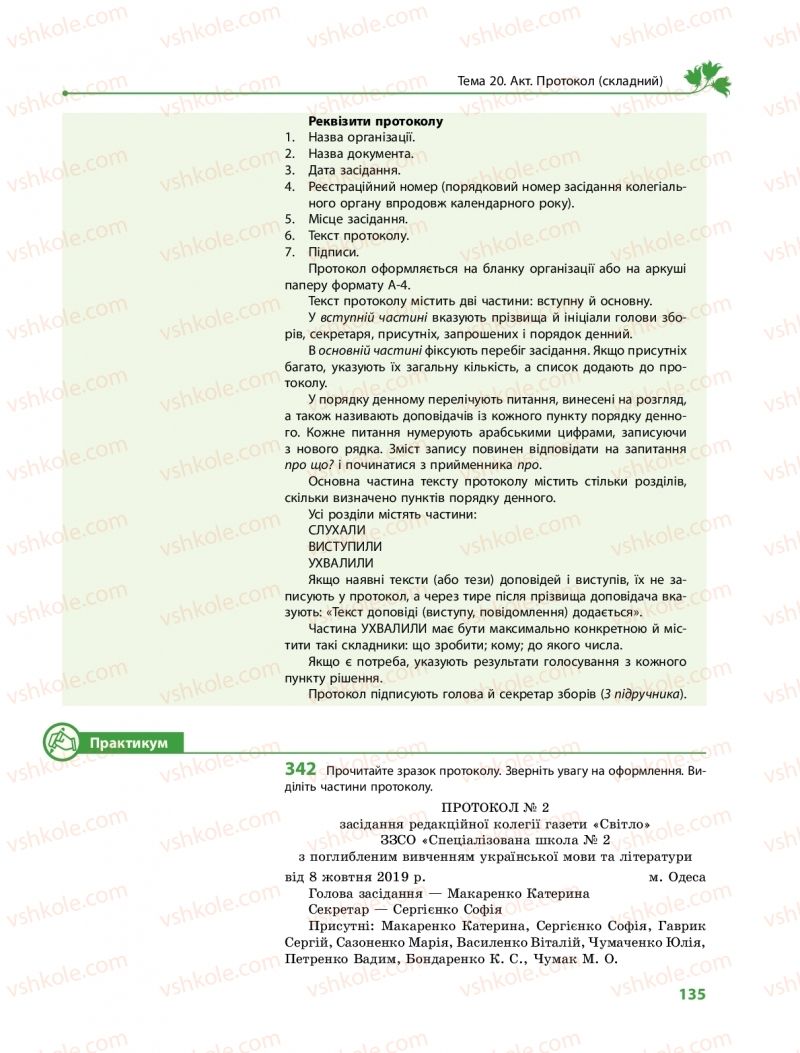 Страница 135 | Підручник Українська мова 11 клас С.О. Караман, О.М. Горошкіна, О.В. Караман, Л.О. Попова  2019