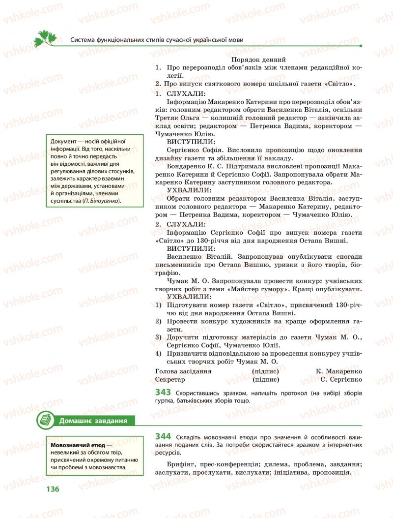Страница 136 | Підручник Українська мова 11 клас С.О. Караман, О.М. Горошкіна, О.В. Караман, Л.О. Попова  2019