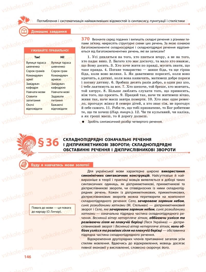 Страница 146 | Підручник Українська мова 11 клас С.О. Караман, О.М. Горошкіна, О.В. Караман, Л.О. Попова  2019