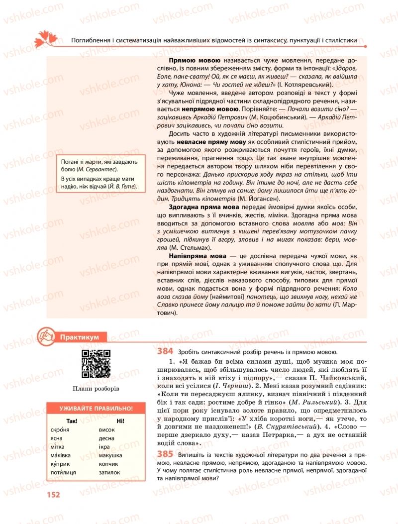 Страница 152 | Підручник Українська мова 11 клас С.О. Караман, О.М. Горошкіна, О.В. Караман, Л.О. Попова  2019