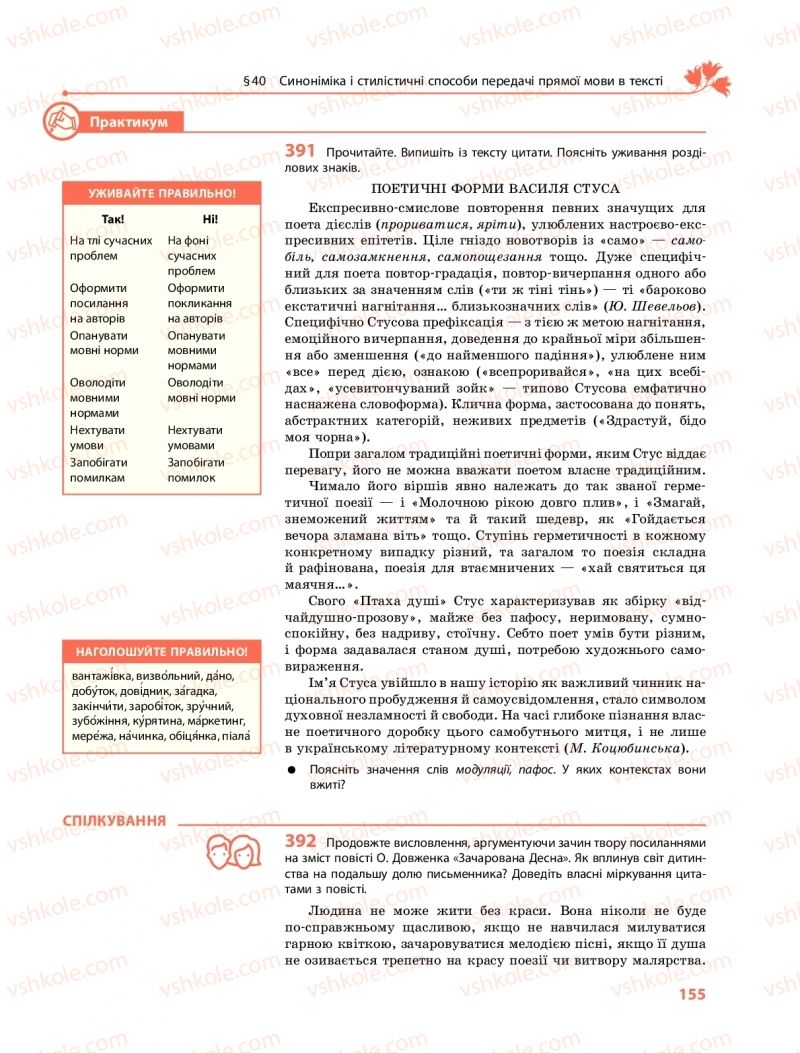 Страница 155 | Підручник Українська мова 11 клас С.О. Караман, О.М. Горошкіна, О.В. Караман, Л.О. Попова  2019