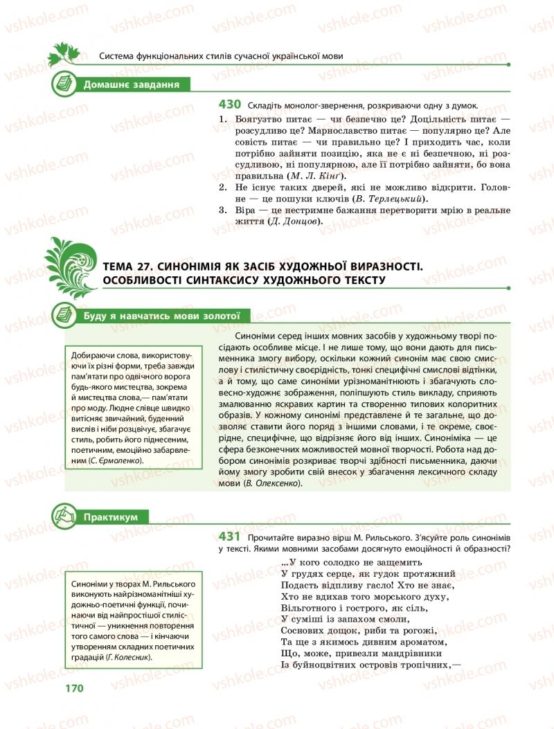 Страница 170 | Підручник Українська мова 11 клас С.О. Караман, О.М. Горошкіна, О.В. Караман, Л.О. Попова  2019